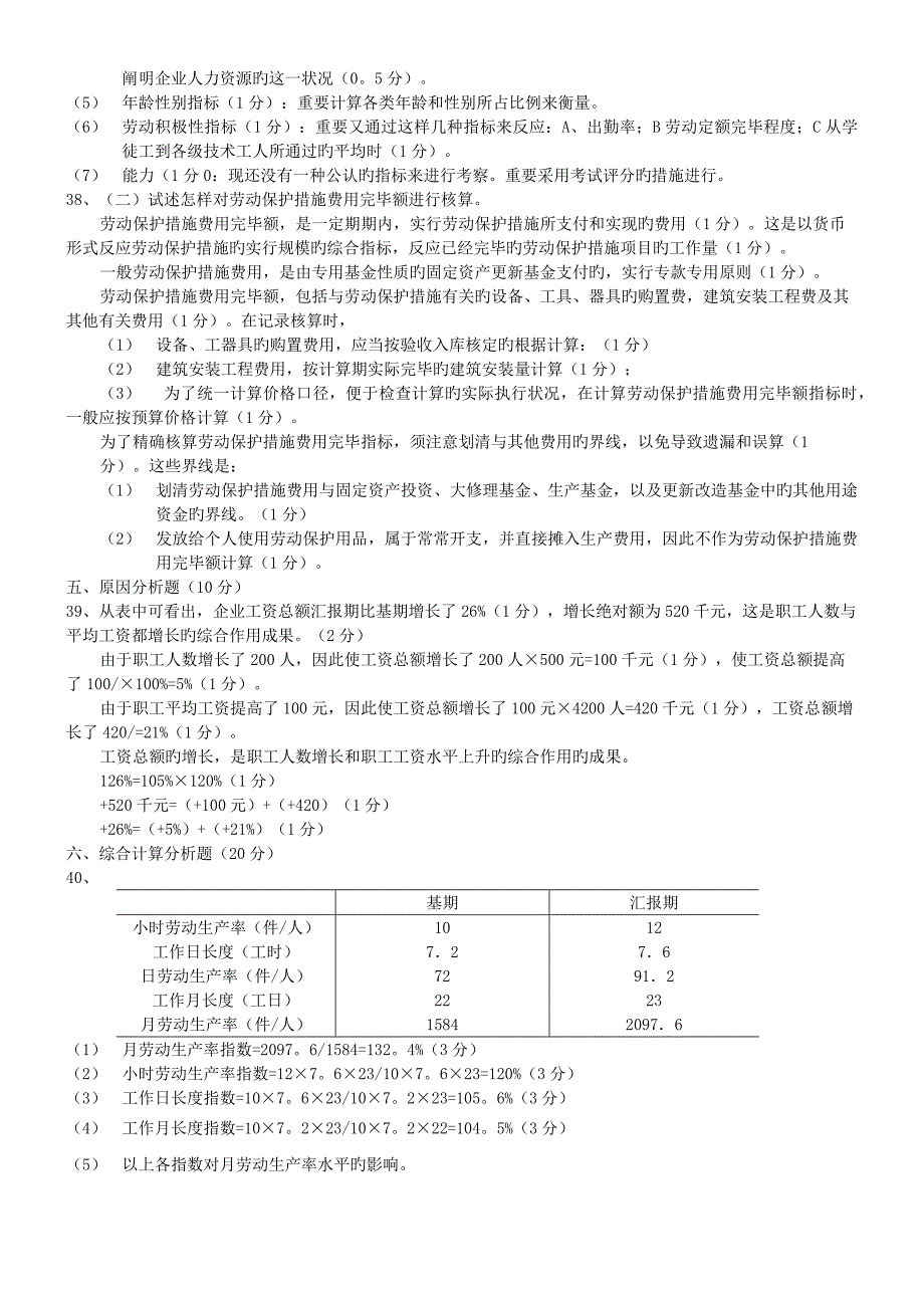 2023年人力资源统计学自考试题及答案_第4页