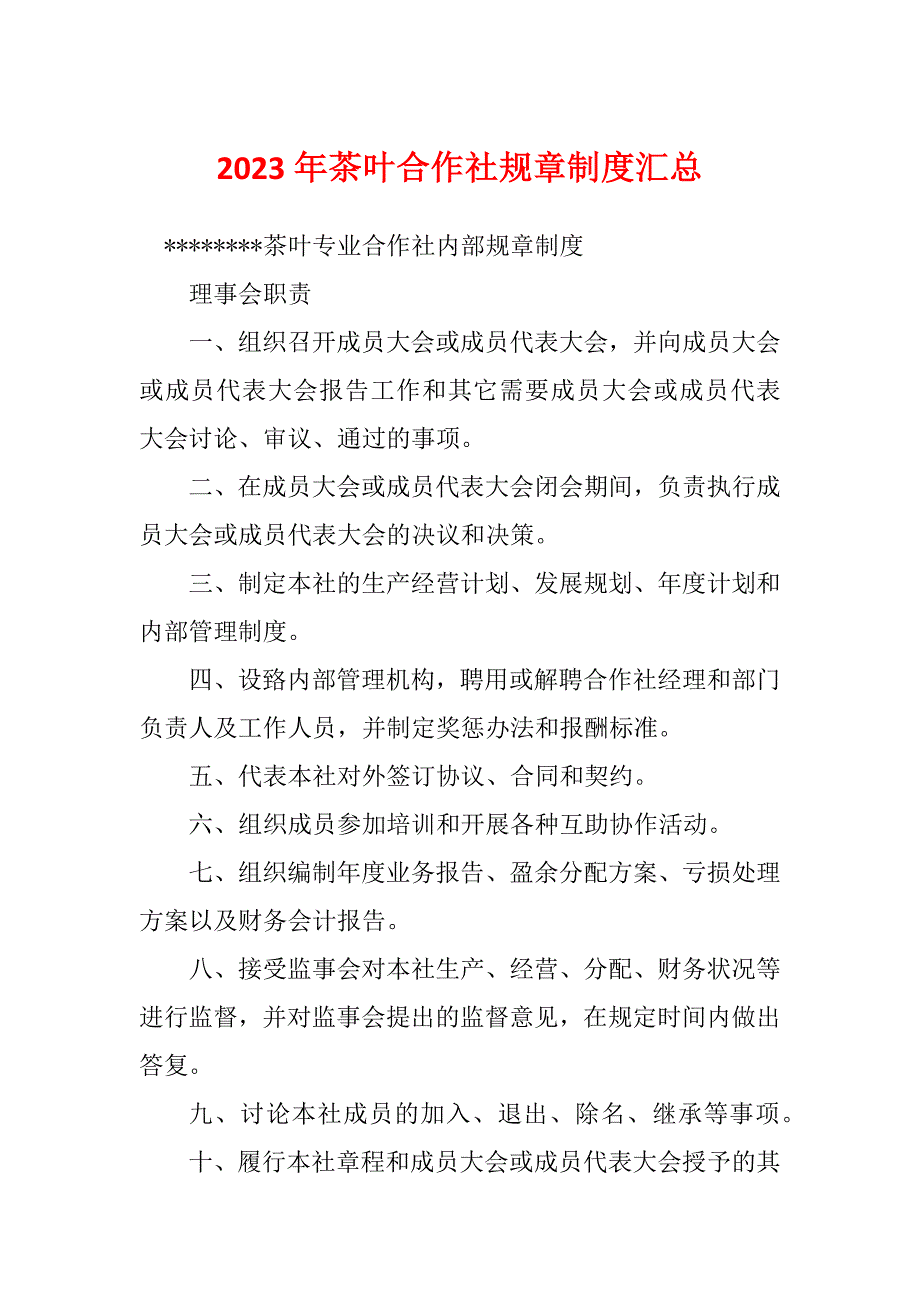 2023年茶叶合作社规章制度汇总_第1页