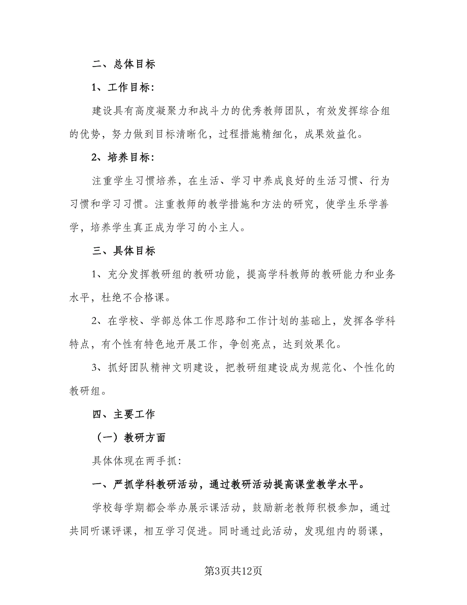 综合教研组学期工作计划范本（5篇）_第3页