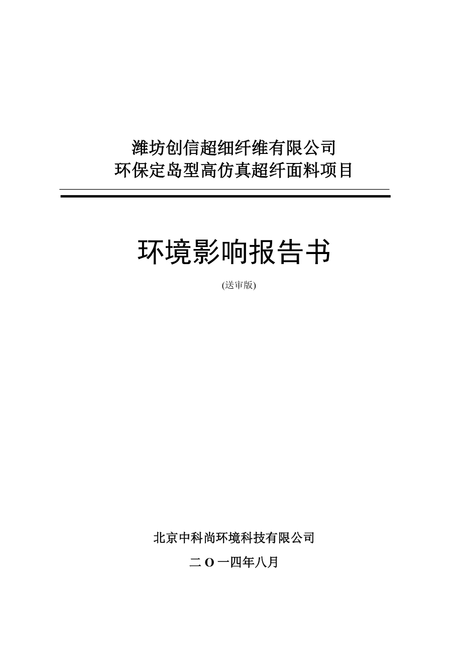 潍坊创信超细纤维面料环评报告_第1页