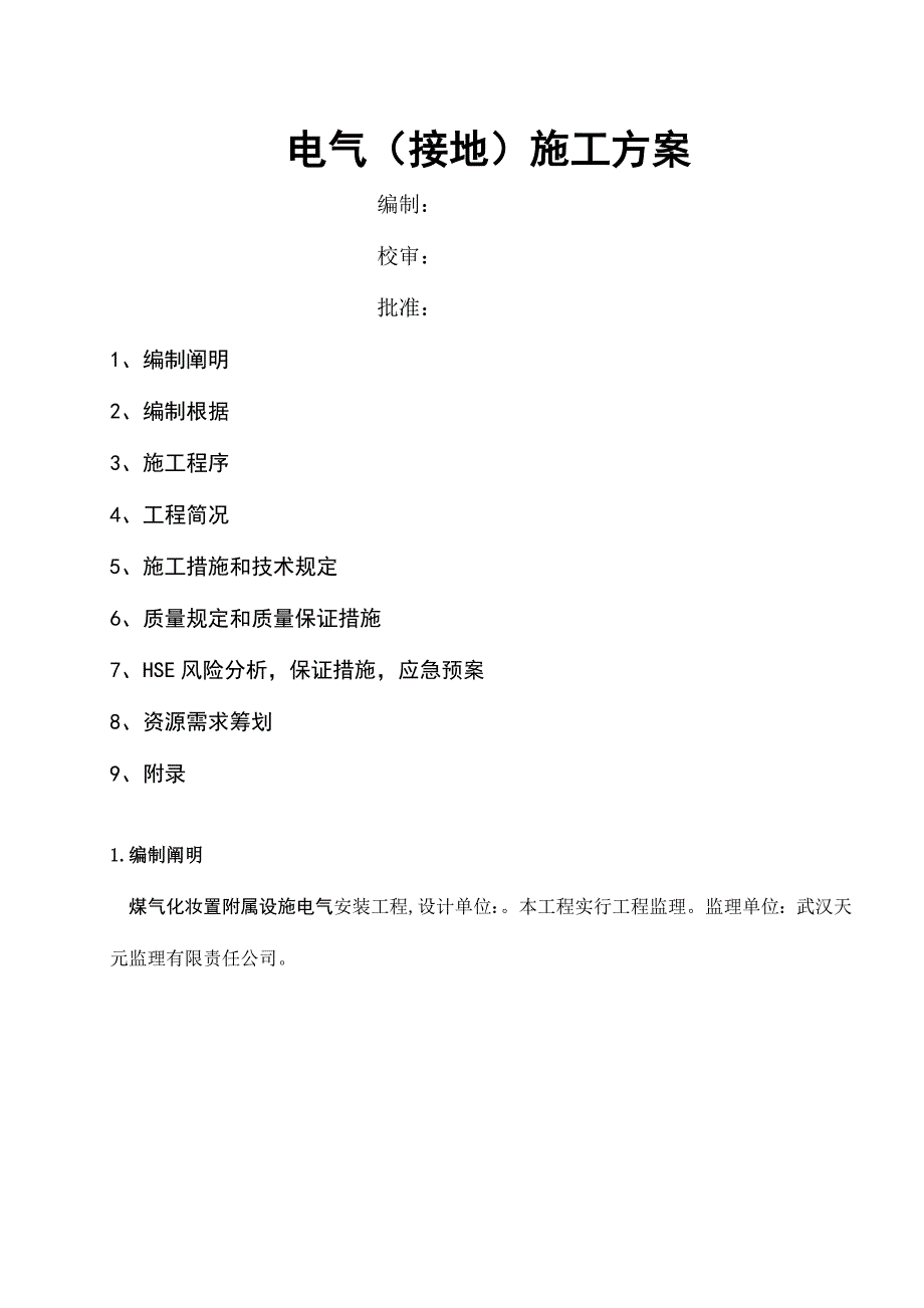 电气接地综合施工专题方案完整版_第1页