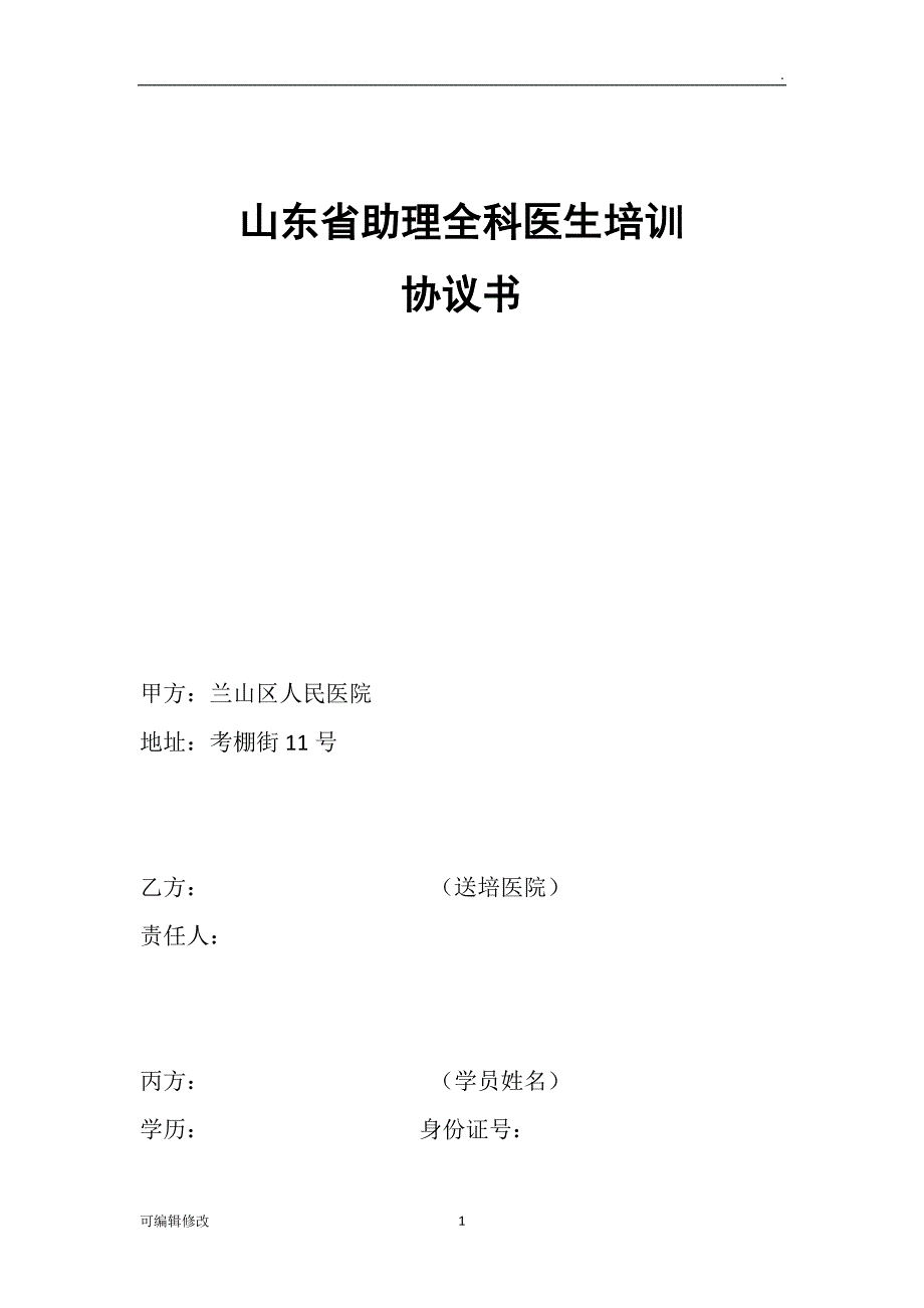 助理全科医生培训协议书.doc_第1页