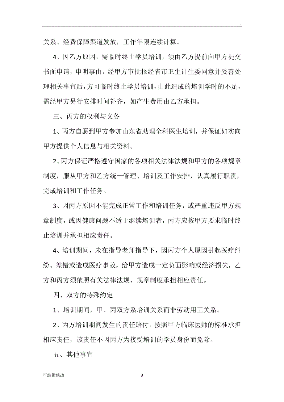 助理全科医生培训协议书.doc_第3页