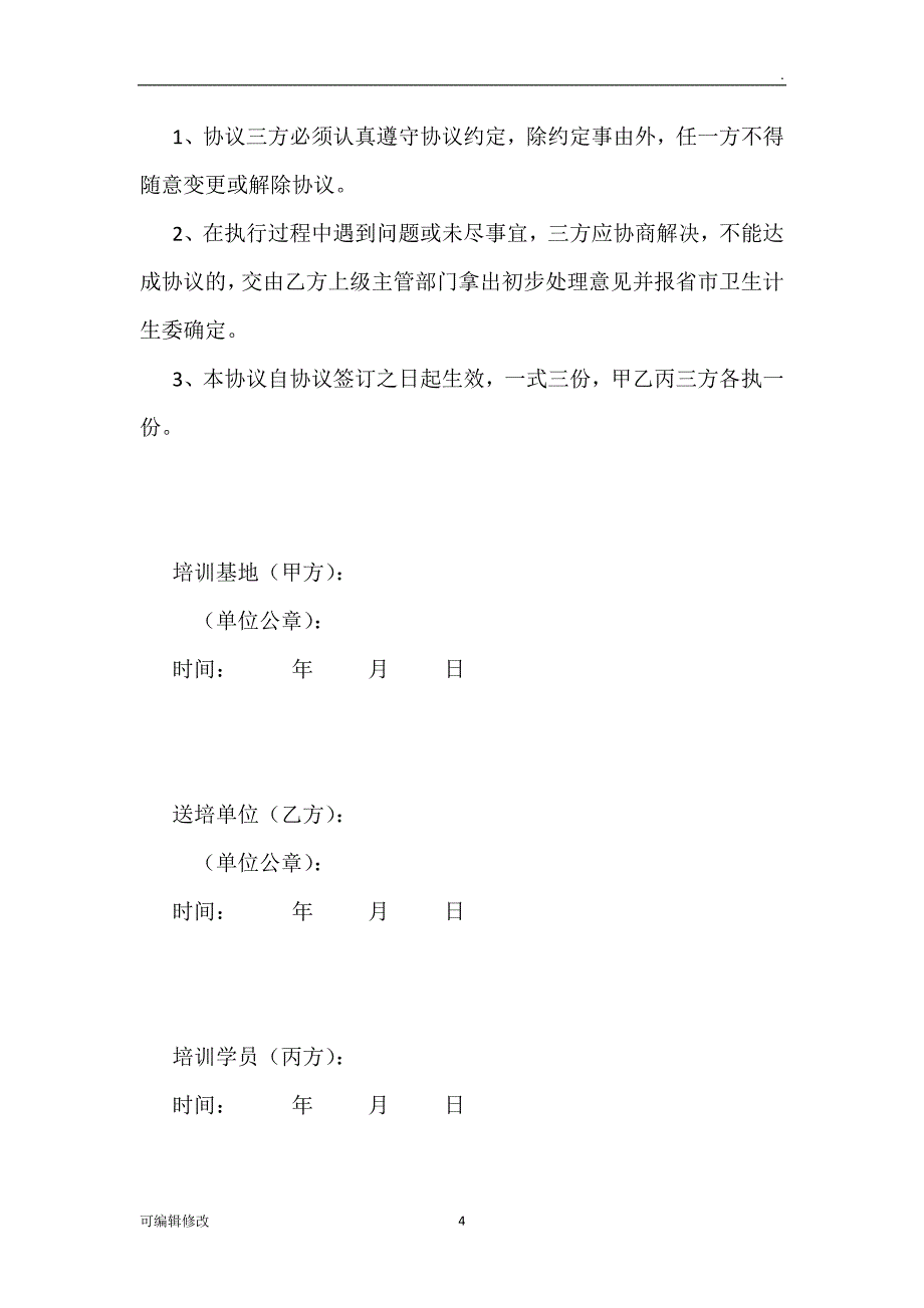 助理全科医生培训协议书.doc_第4页