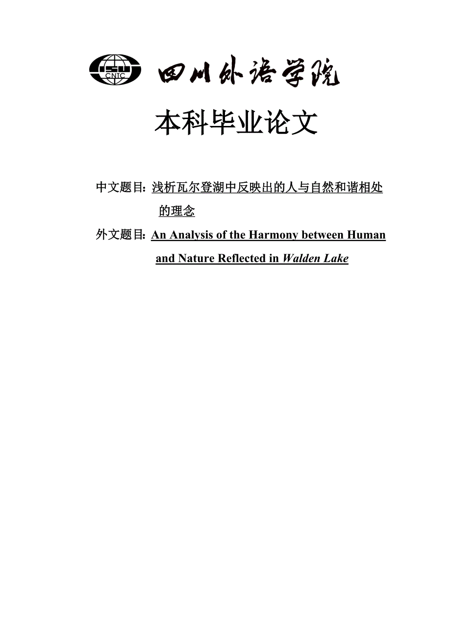 英语专业毕业论文浅析瓦尔登湖中反映出的人与自然和谐相处的理念_第1页