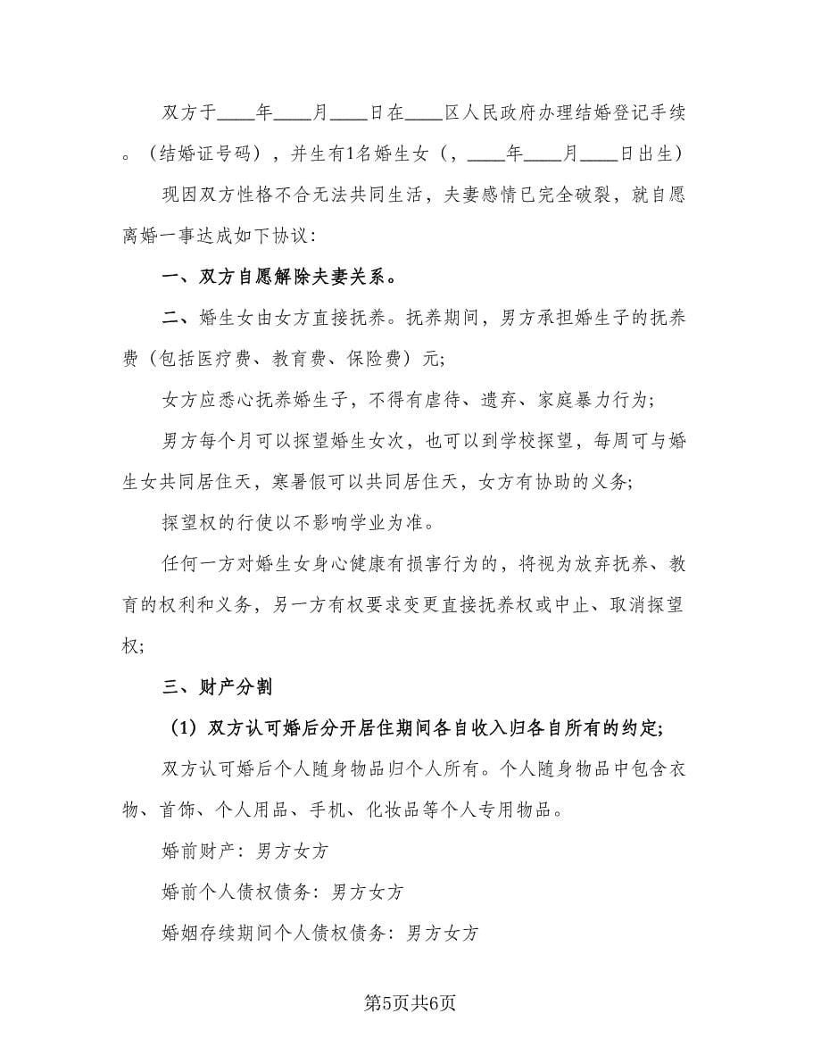 法院离婚协议书简单律师版（三篇）.doc_第5页