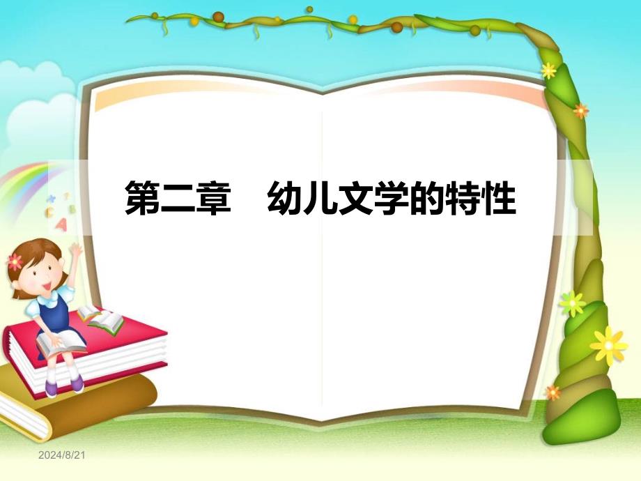 《幼儿文学的特性》PPT课件_第1页