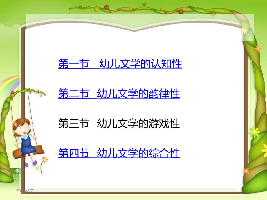 《幼儿文学的特性》PPT课件_第2页