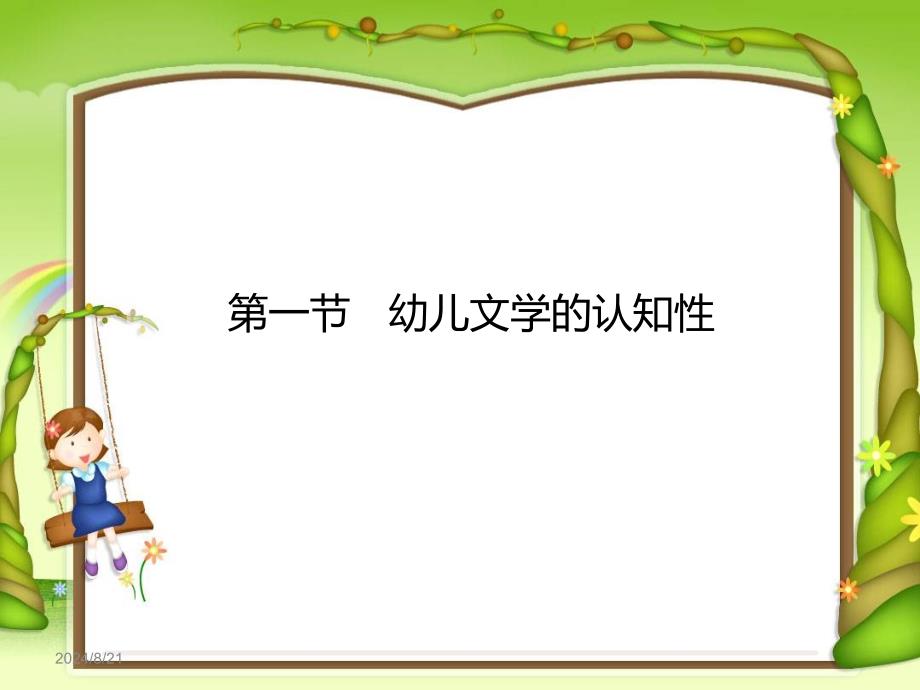 《幼儿文学的特性》PPT课件_第3页