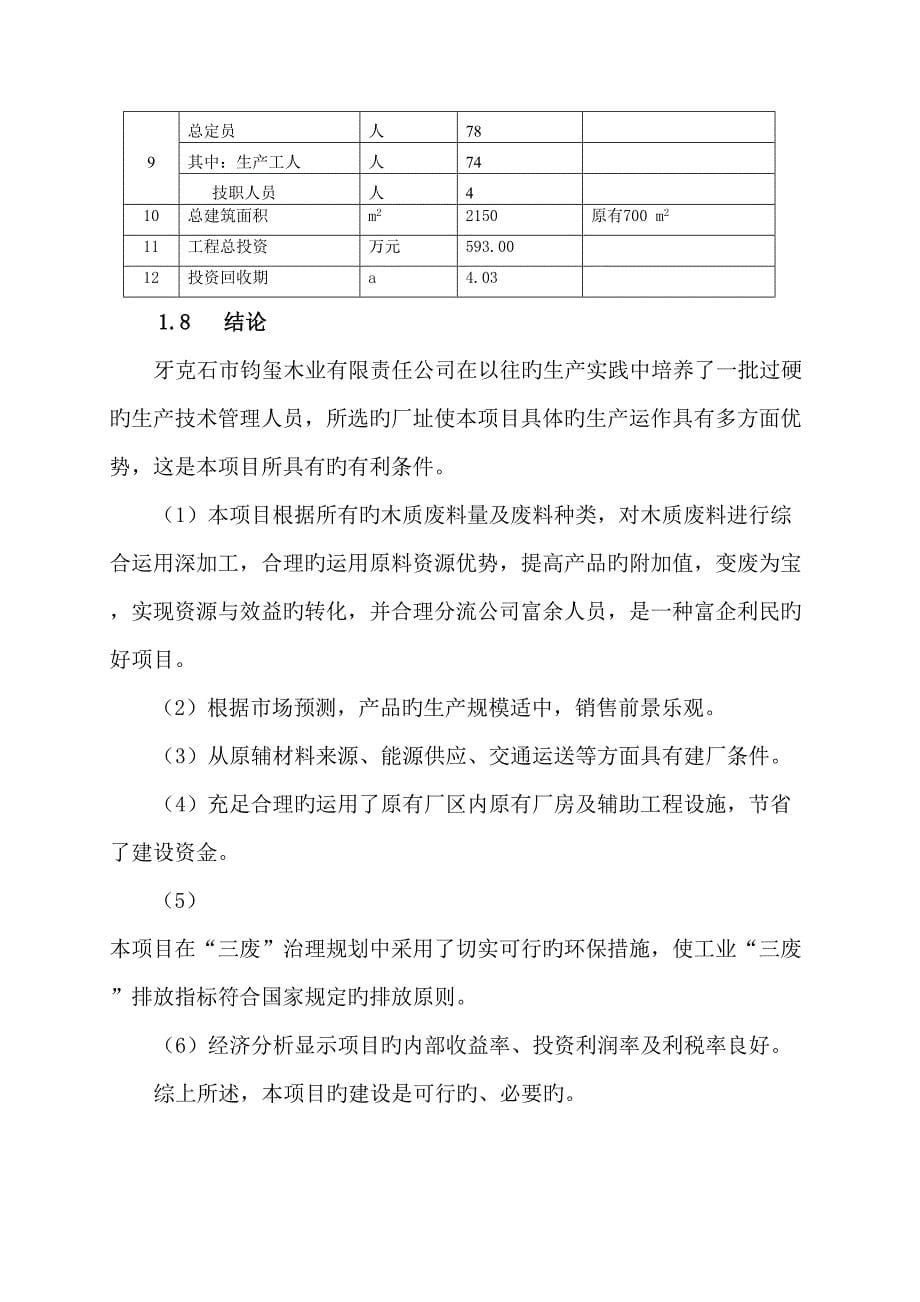 木质活性炭厂改造关键工程专项项目投资综合计划书_第5页