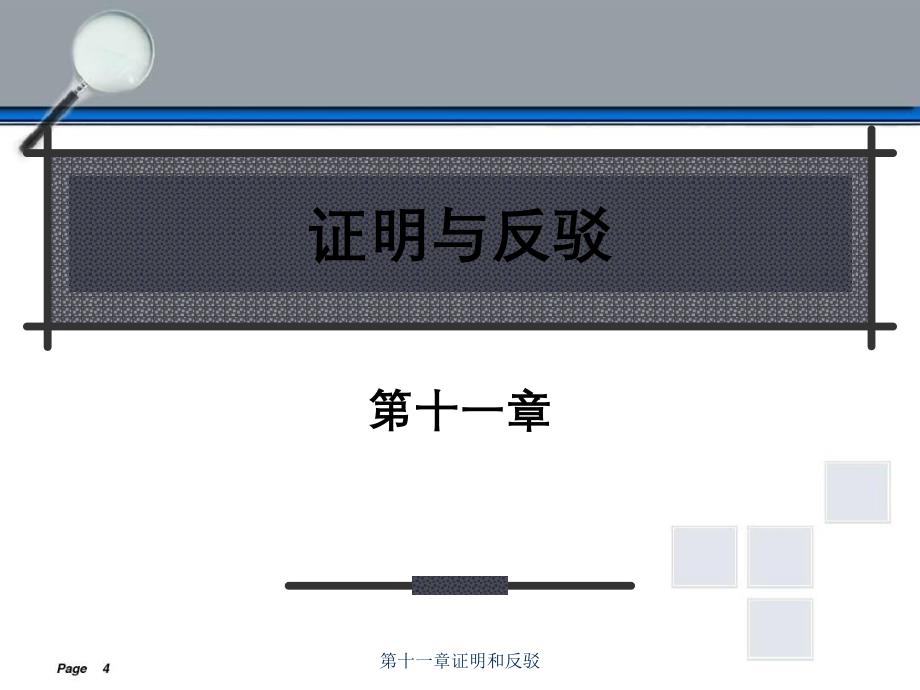 第十一章证明和反驳_第1页