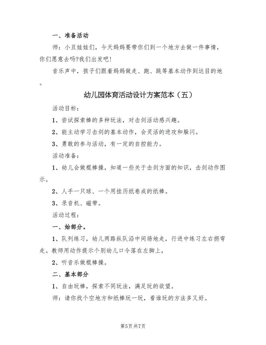 幼儿园体育活动设计方案范本（五篇）_第5页