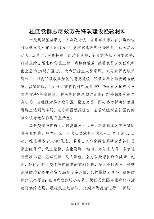 2023年社区党群志愿服务先锋队建设经验材料.docx