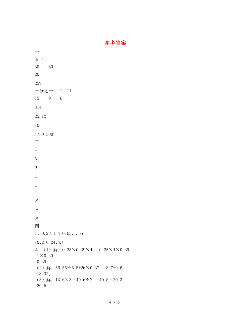 新部编版六年级数学下册一单元考试卷及答案(通用).doc_第4页