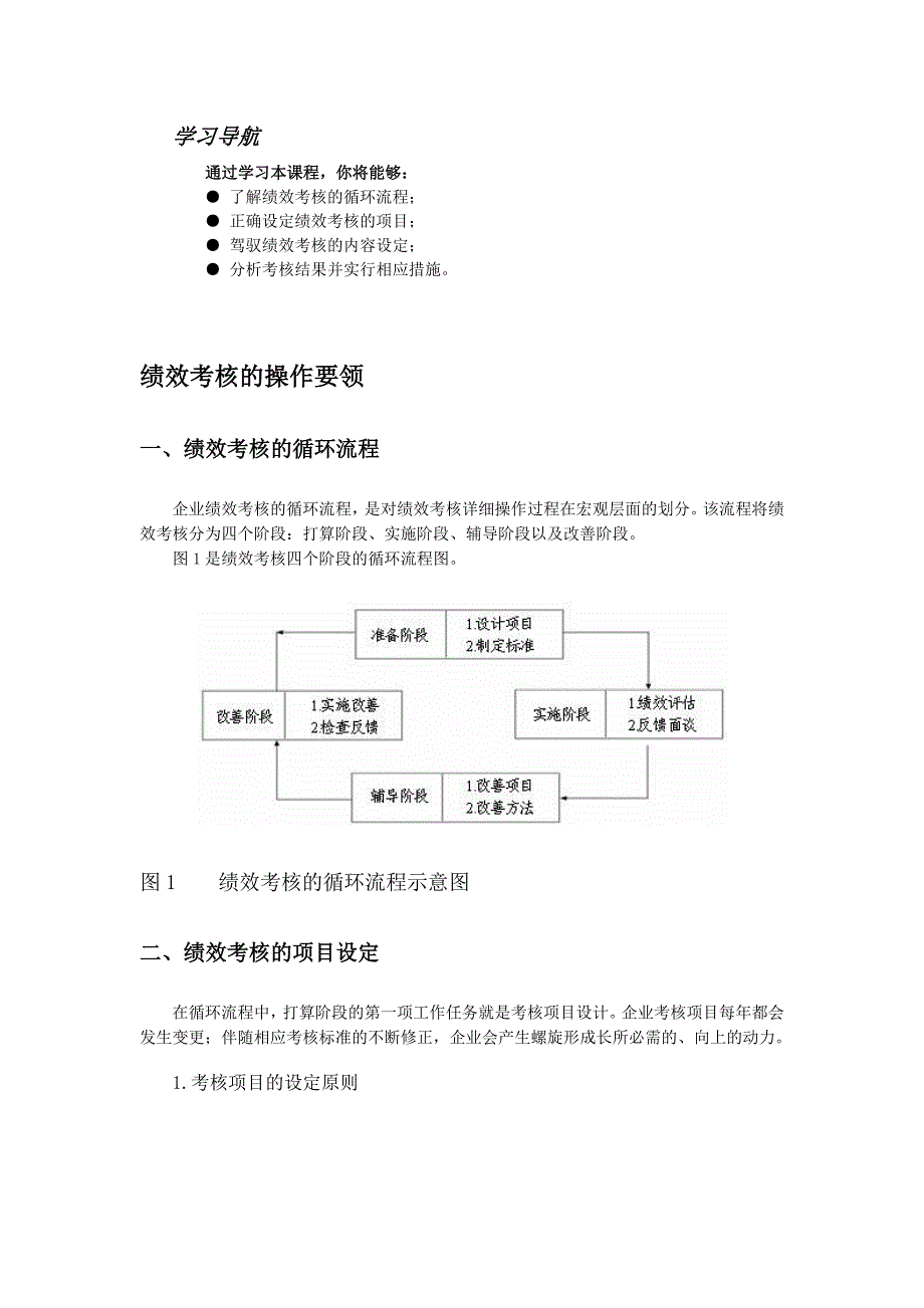 课程内容-绩效考核的操作要领范文_第1页