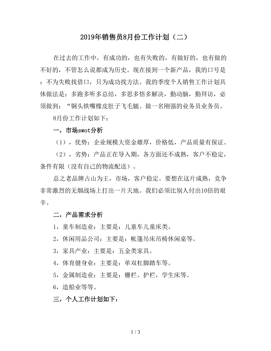 2019年销售员8月份工作计划(二).doc_第1页