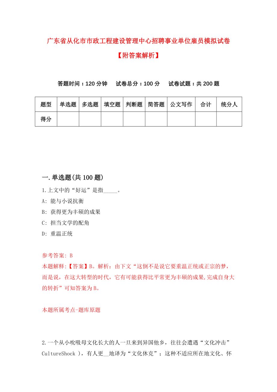 广东省从化市市政工程建设管理中心招聘事业单位雇员模拟试卷【附答案解析】（6）_第1页