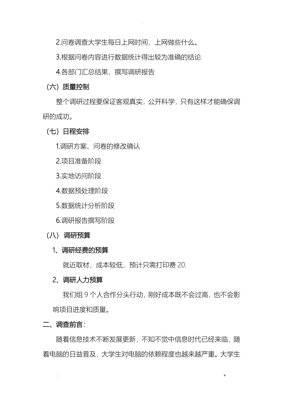 关于大学生对于网络的依赖情况的调查研究报告-副本_第2页