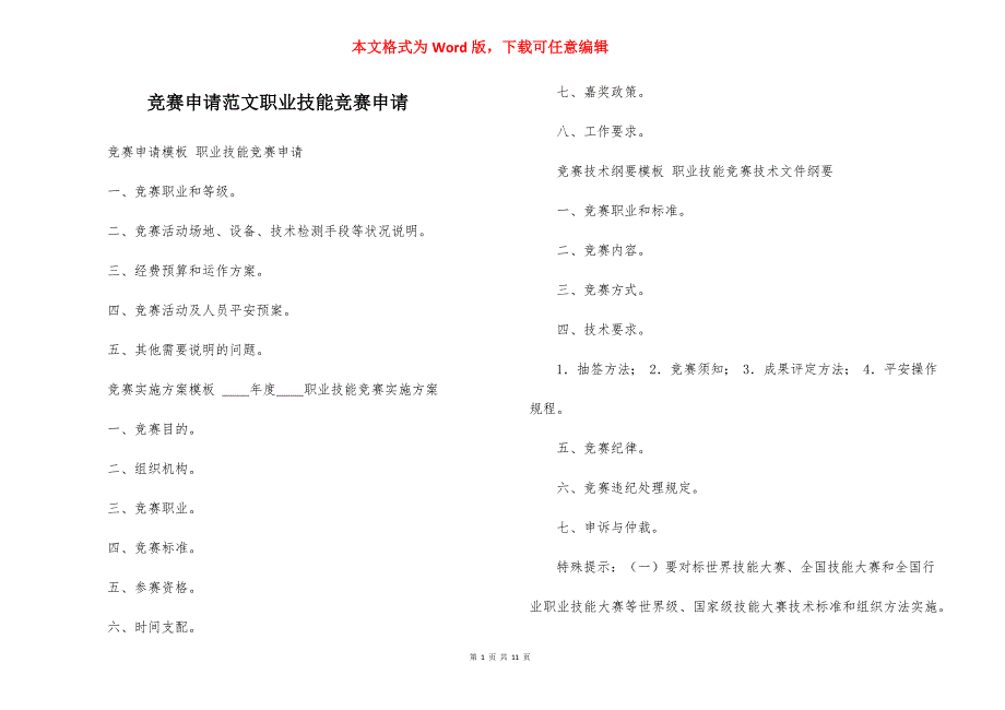 竞赛申请范文职业技能竞赛申请_第1页