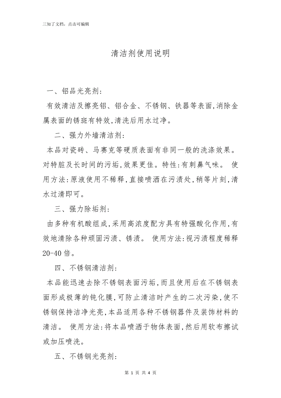 清洁剂使用说明_第1页