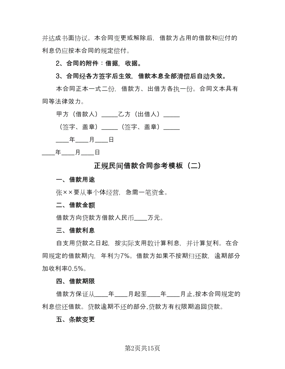 正规民间借款合同参考模板（7篇）.doc_第2页