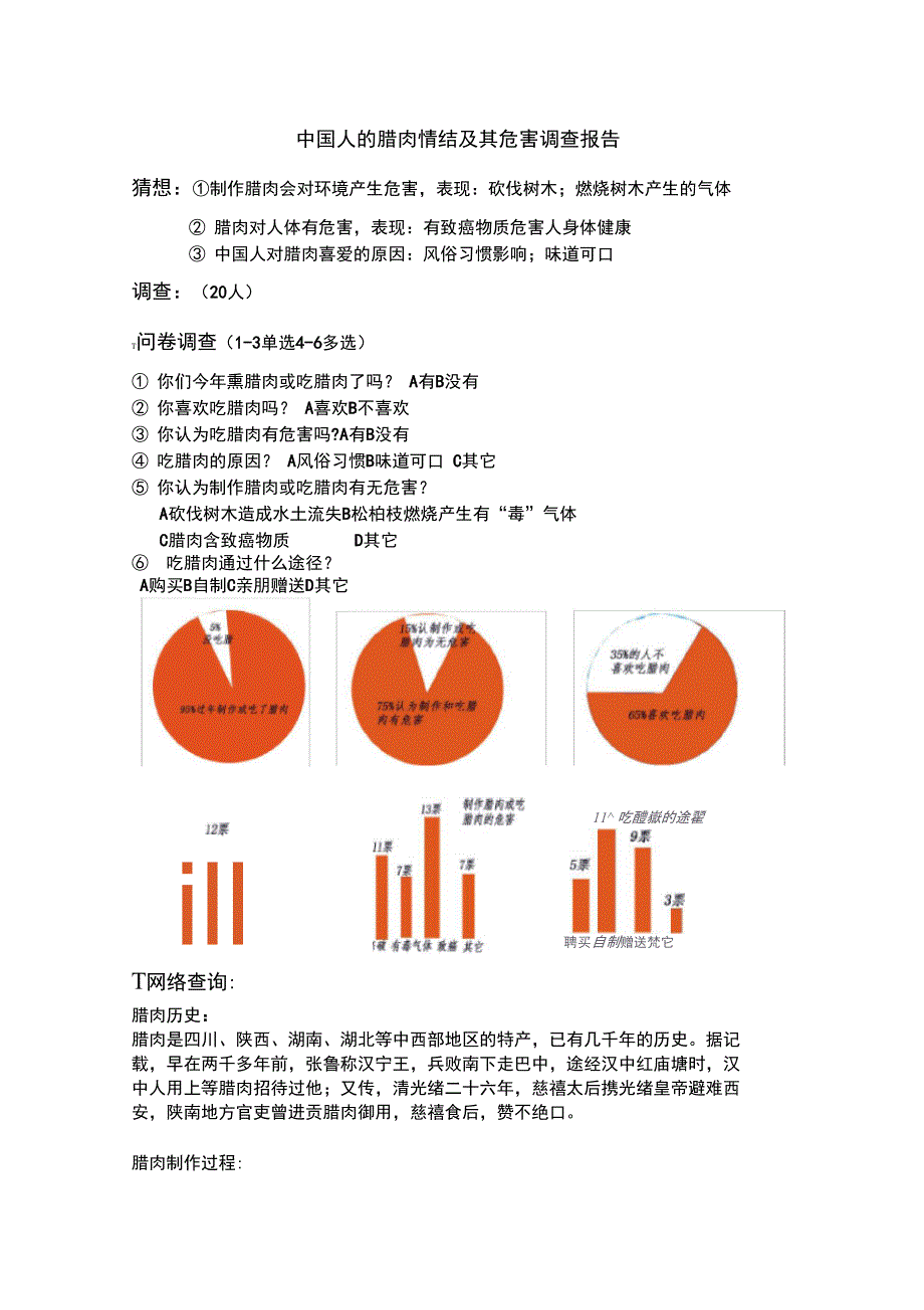 中国人的腊肉情结及其危害调查报告样本_第1页