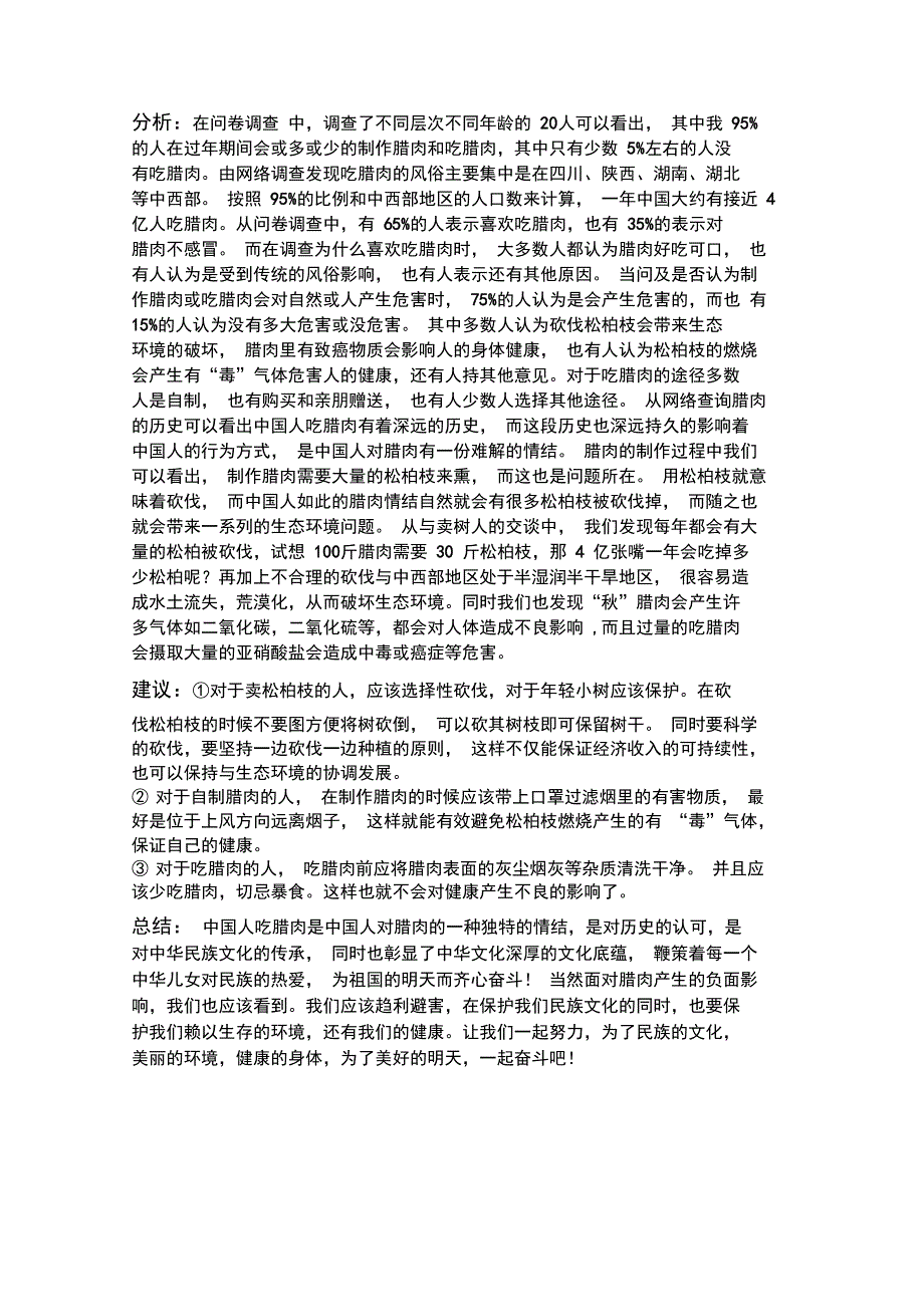 中国人的腊肉情结及其危害调查报告样本_第3页