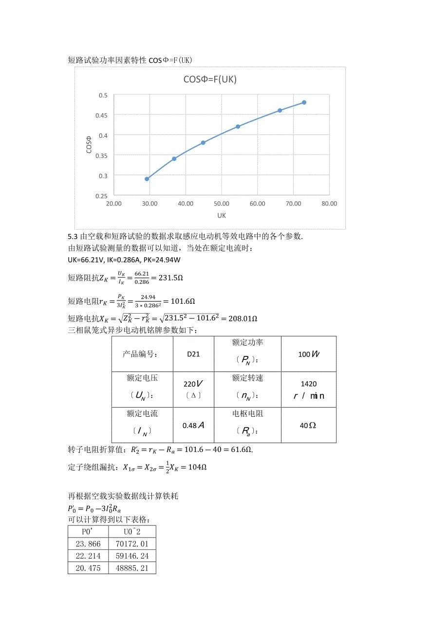 电机与拖动实验-三相感应电动机实验_第5页