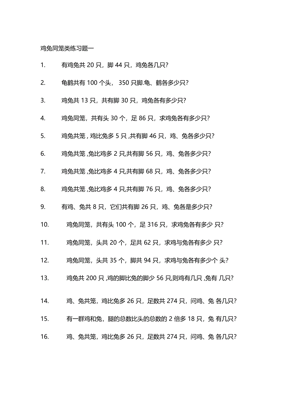 鸡兔同笼类练习进步题一_第1页