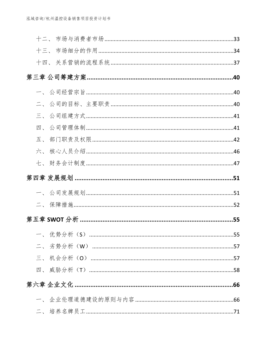 杭州温控设备销售项目投资计划书_第2页