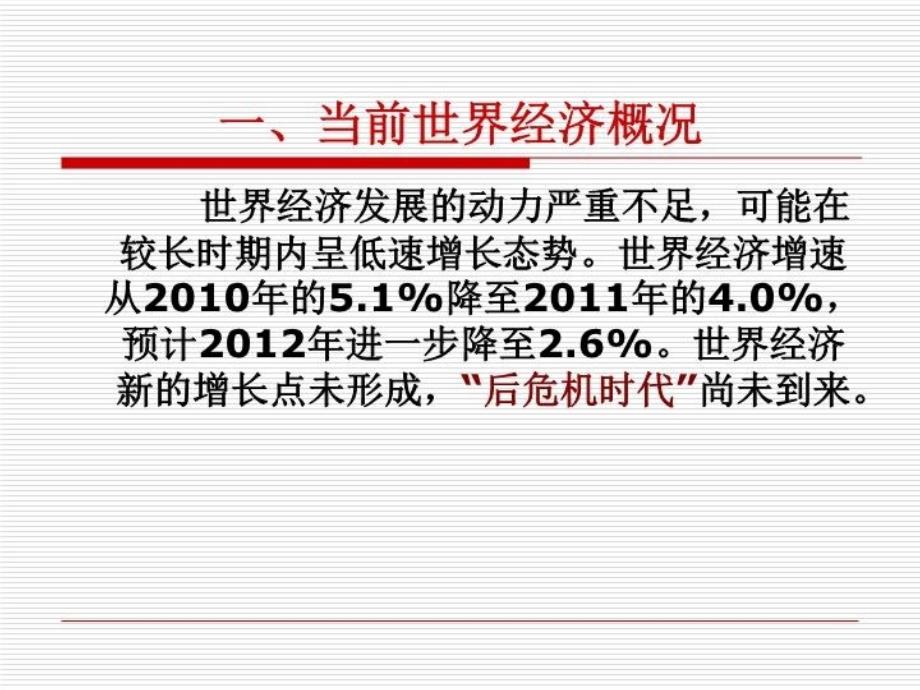 最新当前国内外经济形势概况PPT课件_第4页