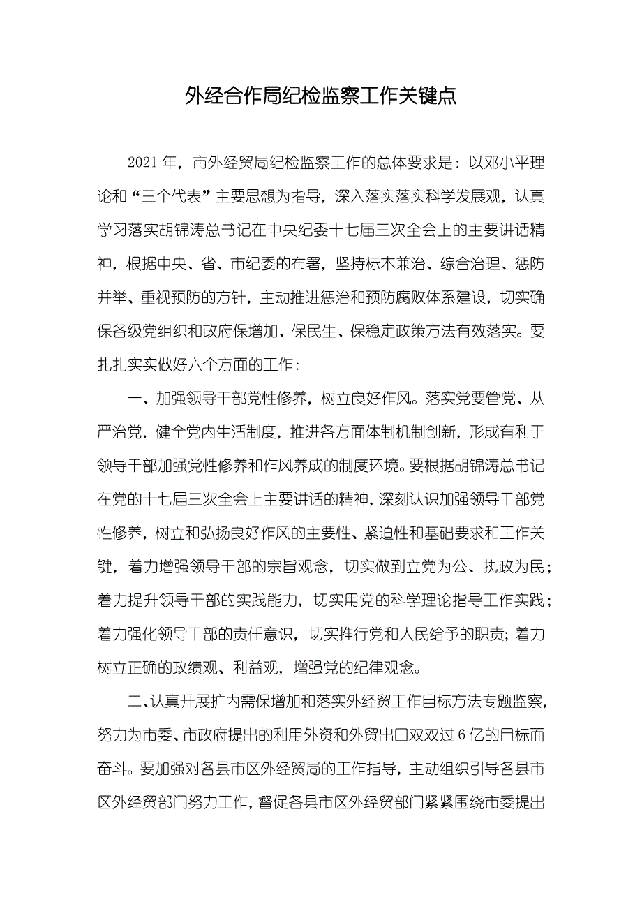 外经合作局纪检监察工作关键点_第1页