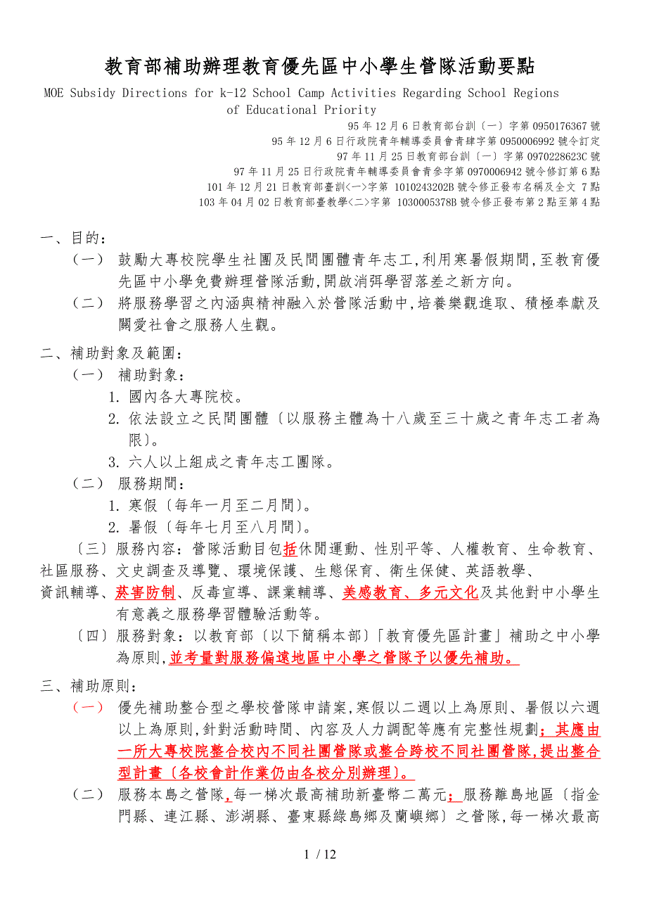 教育部补助办理教育优先区中小学生营队活动要点说明_第1页