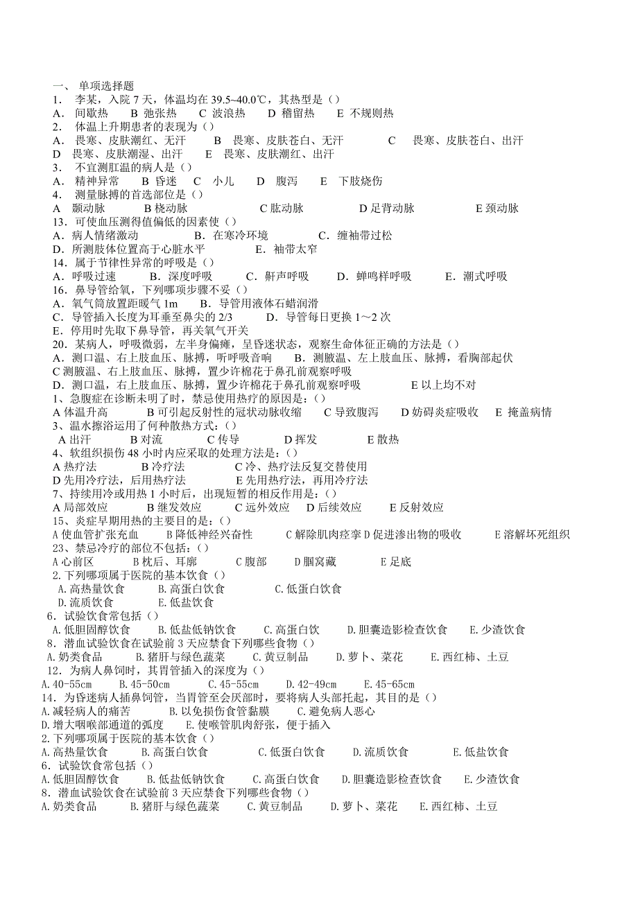 基础护理练习题.doc_第1页