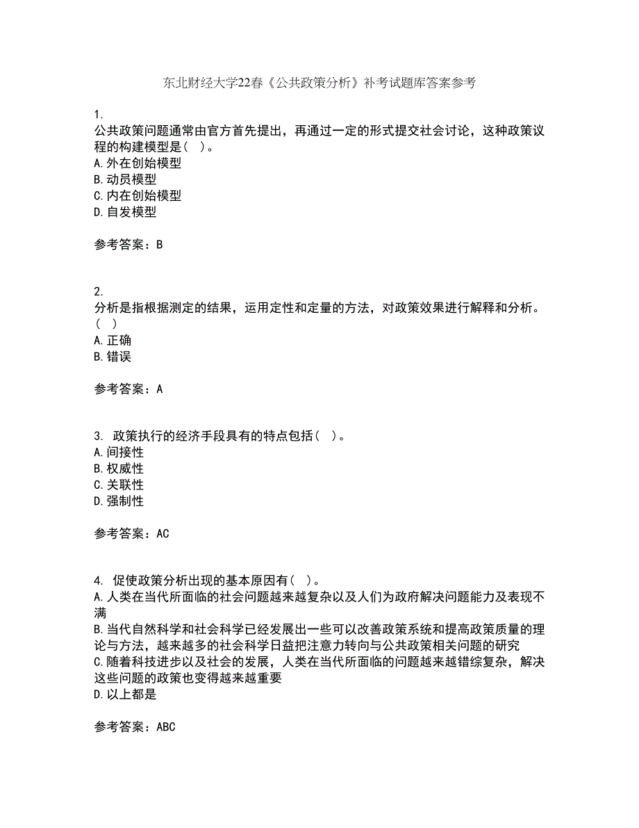 东北财经大学22春《公共政策分析》补考试题库答案参考97_第1页