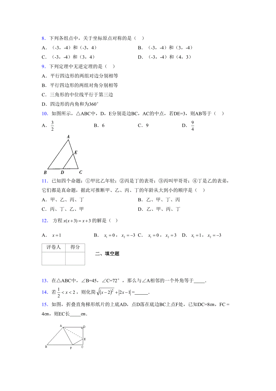 2021-2022学年度八年级数学下册模拟测试卷-(1607).docx_第2页