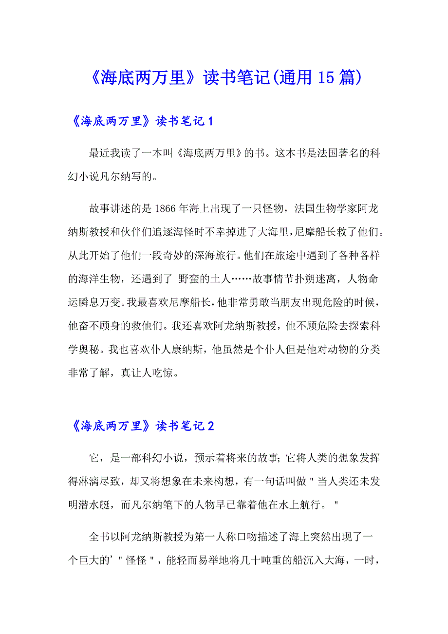 《海底两万里》读书笔记(通用15篇)_第1页