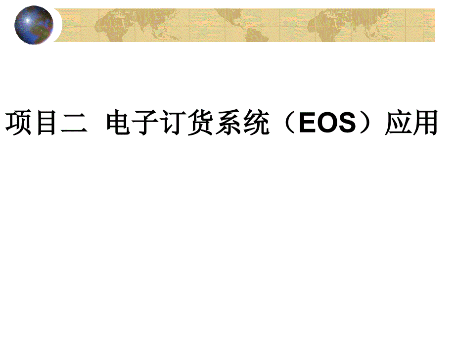 电子订货系统(EOS)应用课件_第1页