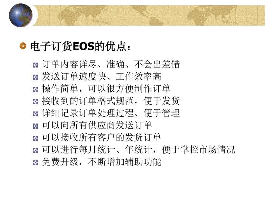 电子订货系统(EOS)应用课件_第5页