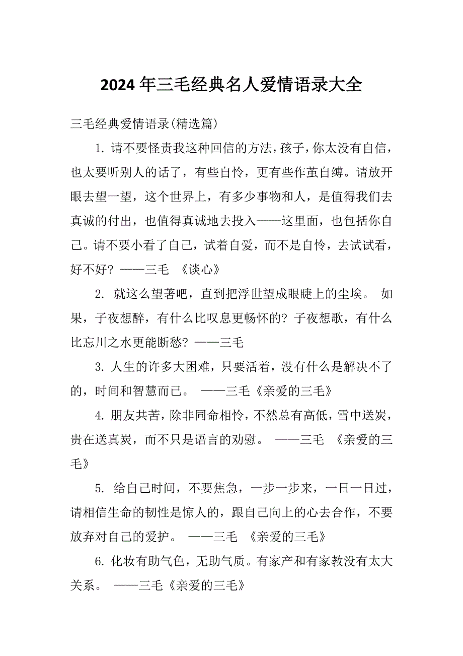2024年三毛经典名人爱情语录大全_第1页