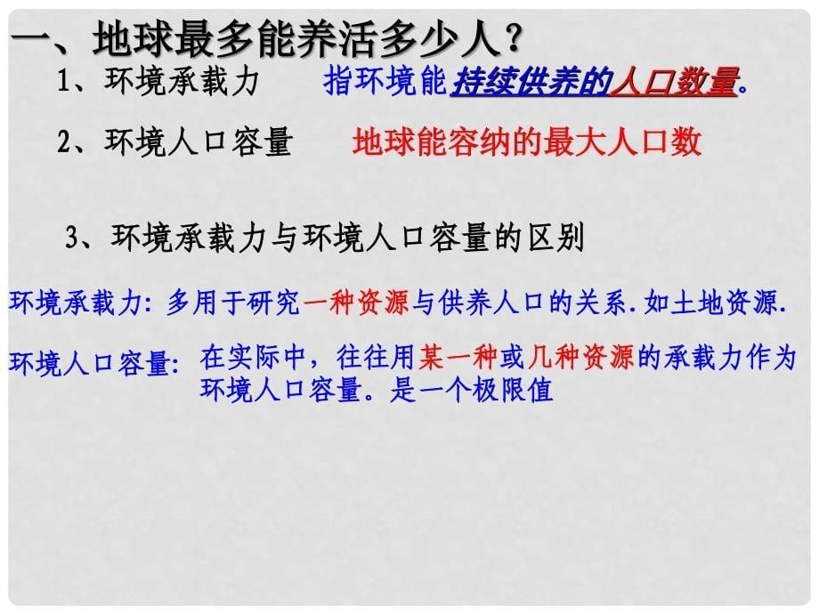 高中地理 1.3 人口的合理容量课件1 新人教版必修2_第5页