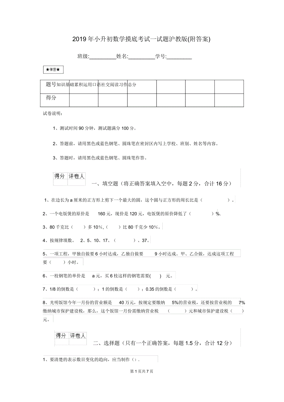 2019年小升初数学摸底考试试题沪教版2.doc_第1页