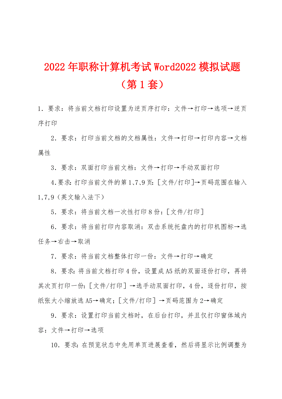 2022年职称计算机考试Word2022年模拟试题(第1套).docx_第1页