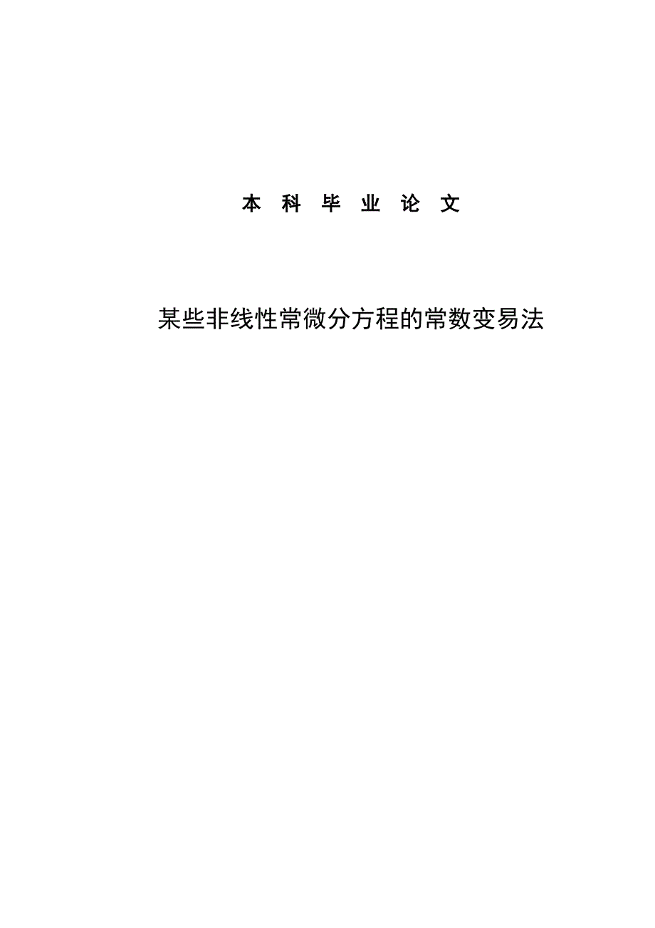 大学毕业论文-—某些非线性常微分方程的常数变易法_第1页