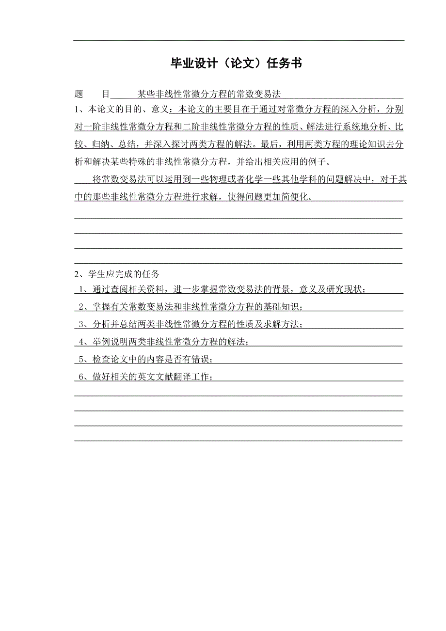 大学毕业论文-—某些非线性常微分方程的常数变易法_第2页