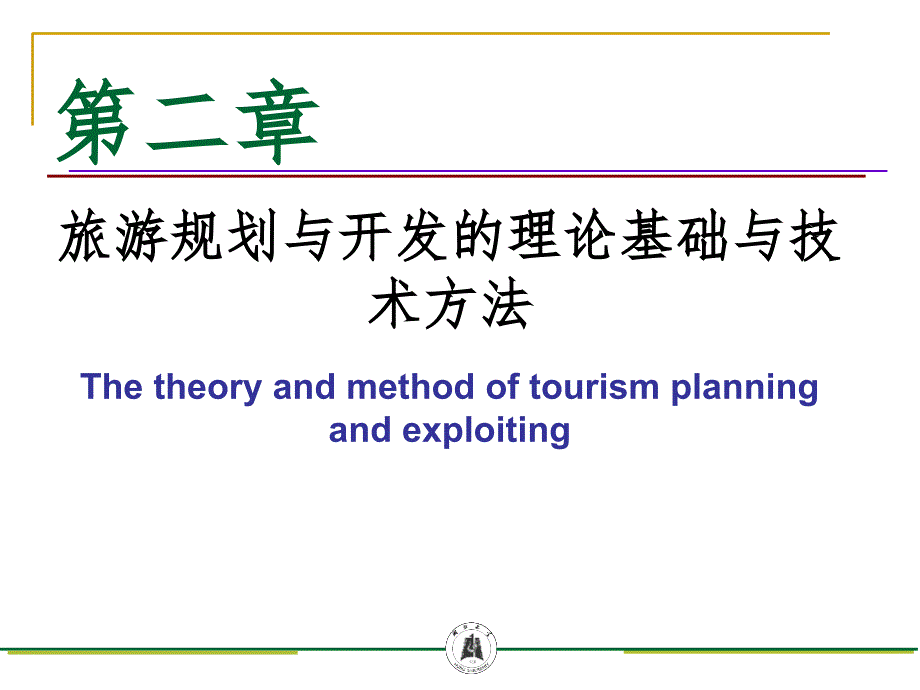 第二章旅游规划与开发的理论基础与技术方法PPT课件_第1页