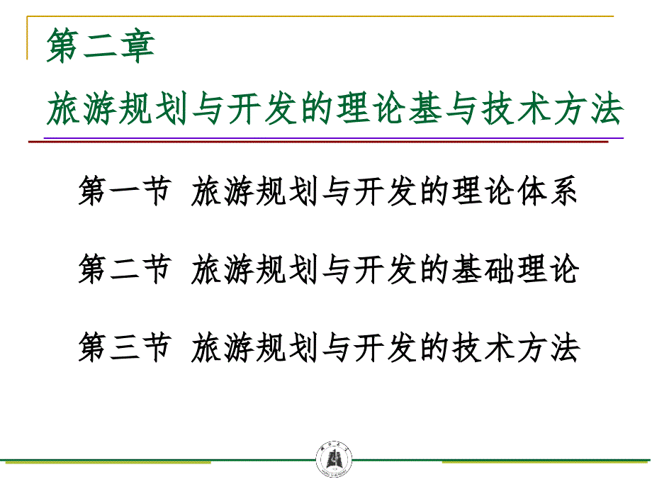 第二章旅游规划与开发的理论基础与技术方法PPT课件_第2页