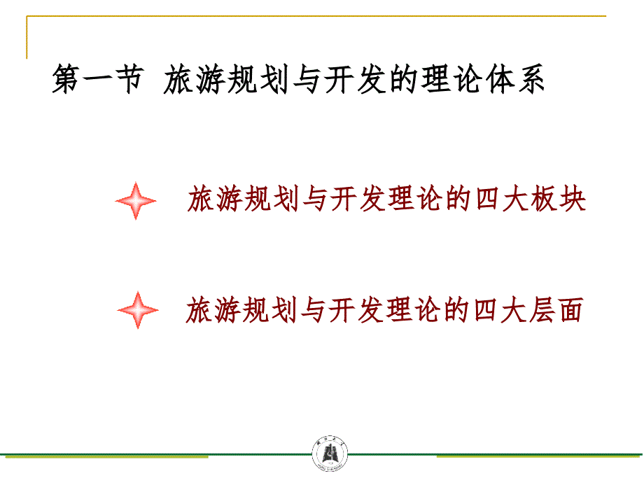 第二章旅游规划与开发的理论基础与技术方法PPT课件_第3页