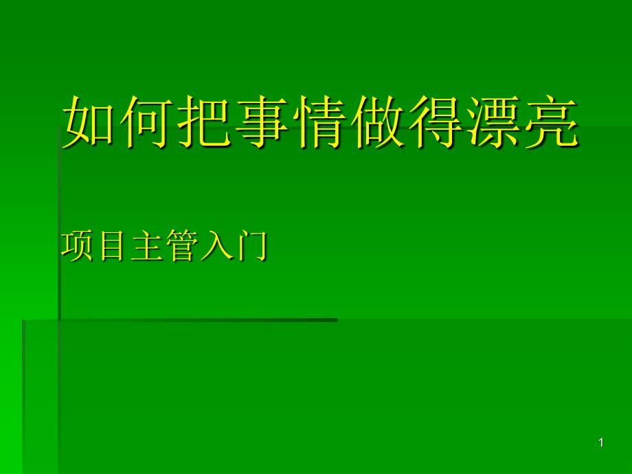 如何把事情做漂亮主管入门教程_第1页