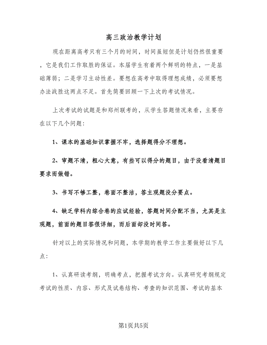 高三政治教学计划（2篇）.doc_第1页